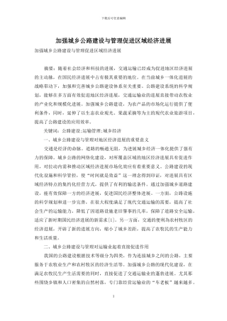 加强城乡公路建设与管理促进区域经济发展