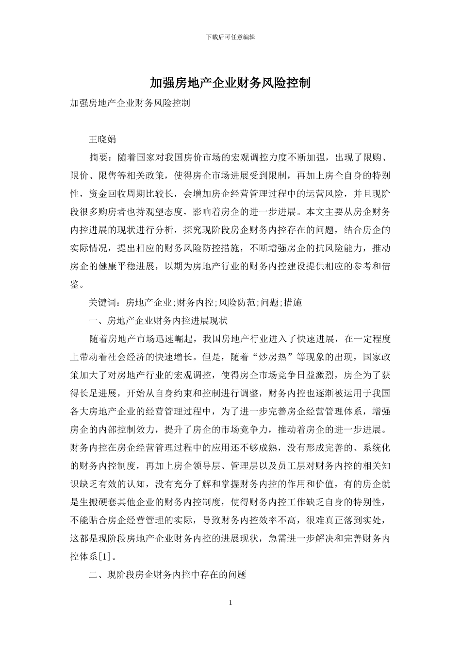 加强房地产企业财务风险控制_第1页