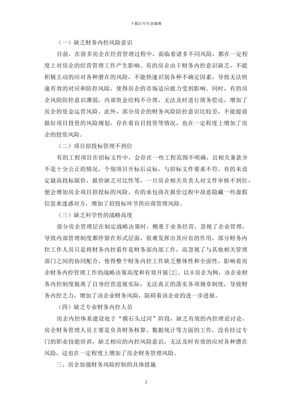 加强房地产企业财务风险控制_第2页