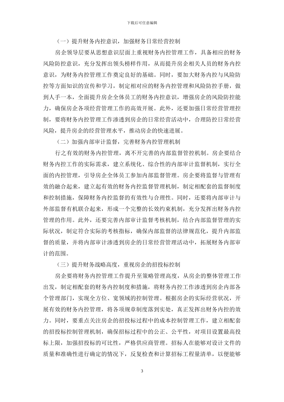 加强房地产企业财务风险控制_第3页