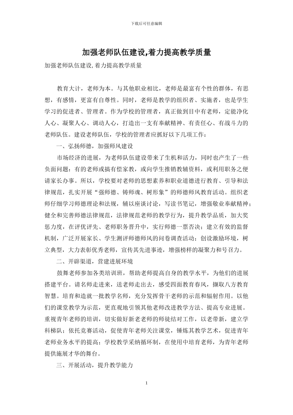 加强教师队伍建设-着力提高教学质量_第1页