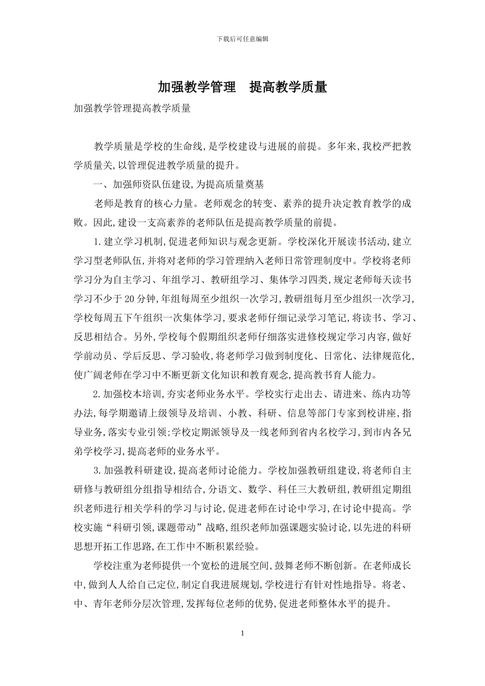 加强教学管理-提高教学质量_第1页