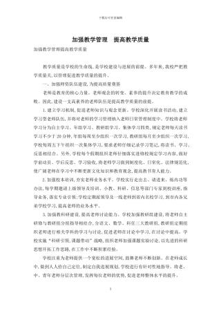 加强教学管理-提高教学质量