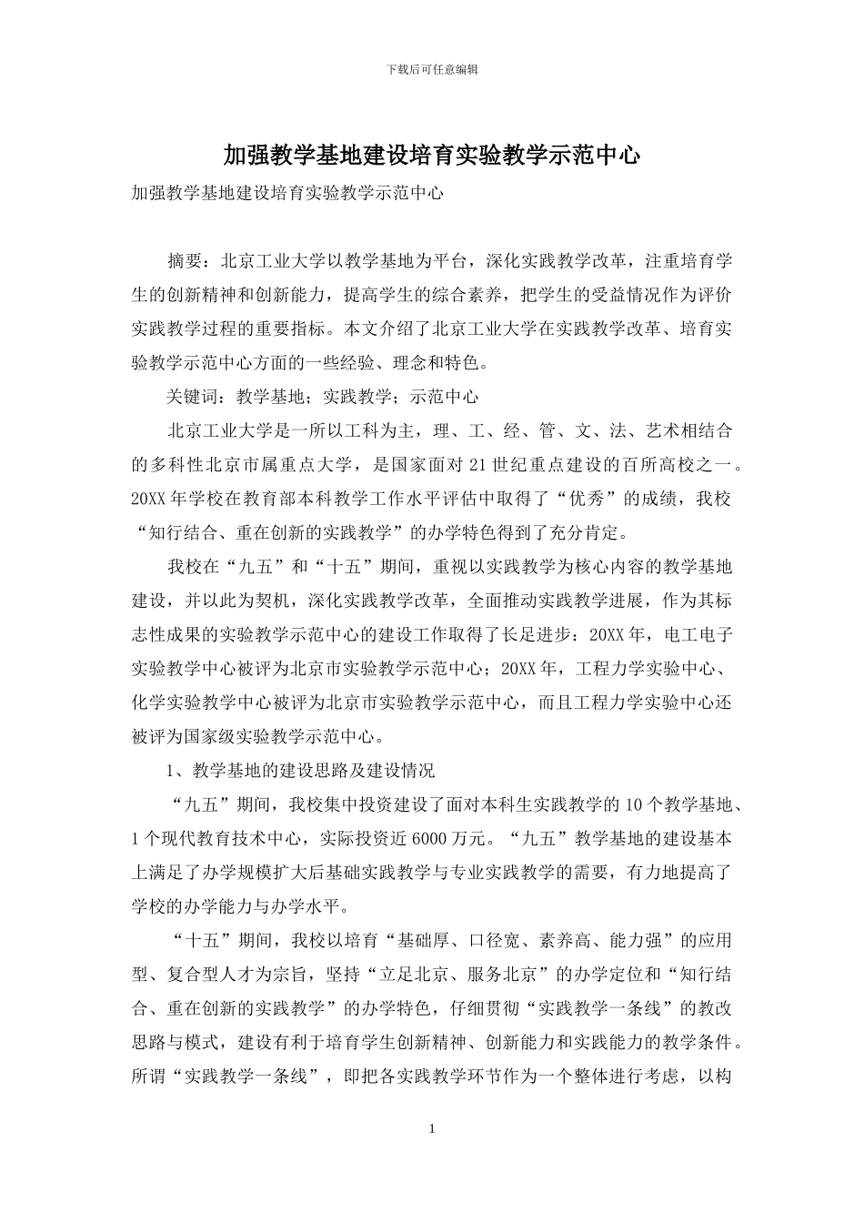 加强教学基地建设培育实验教学示范中心_第1页