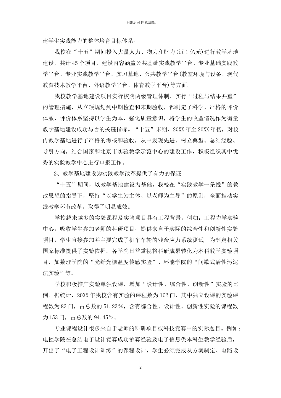 加强教学基地建设培育实验教学示范中心_第2页
