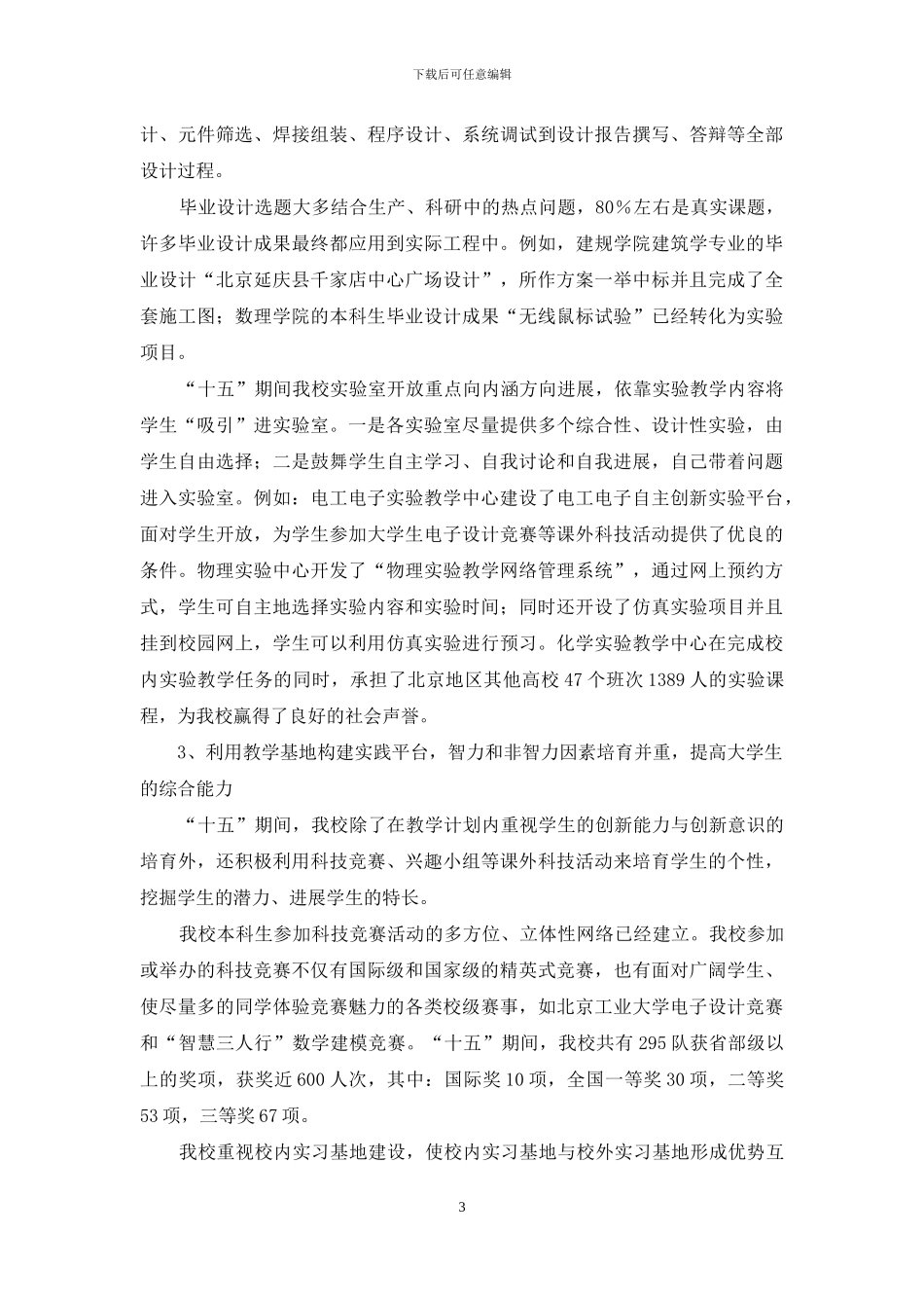 加强教学基地建设培育实验教学示范中心_第3页