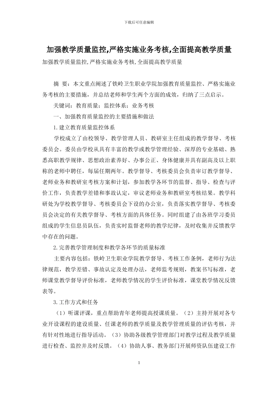 加强教学质量监控-严格实施业务考核-全面提高教学质量_第1页