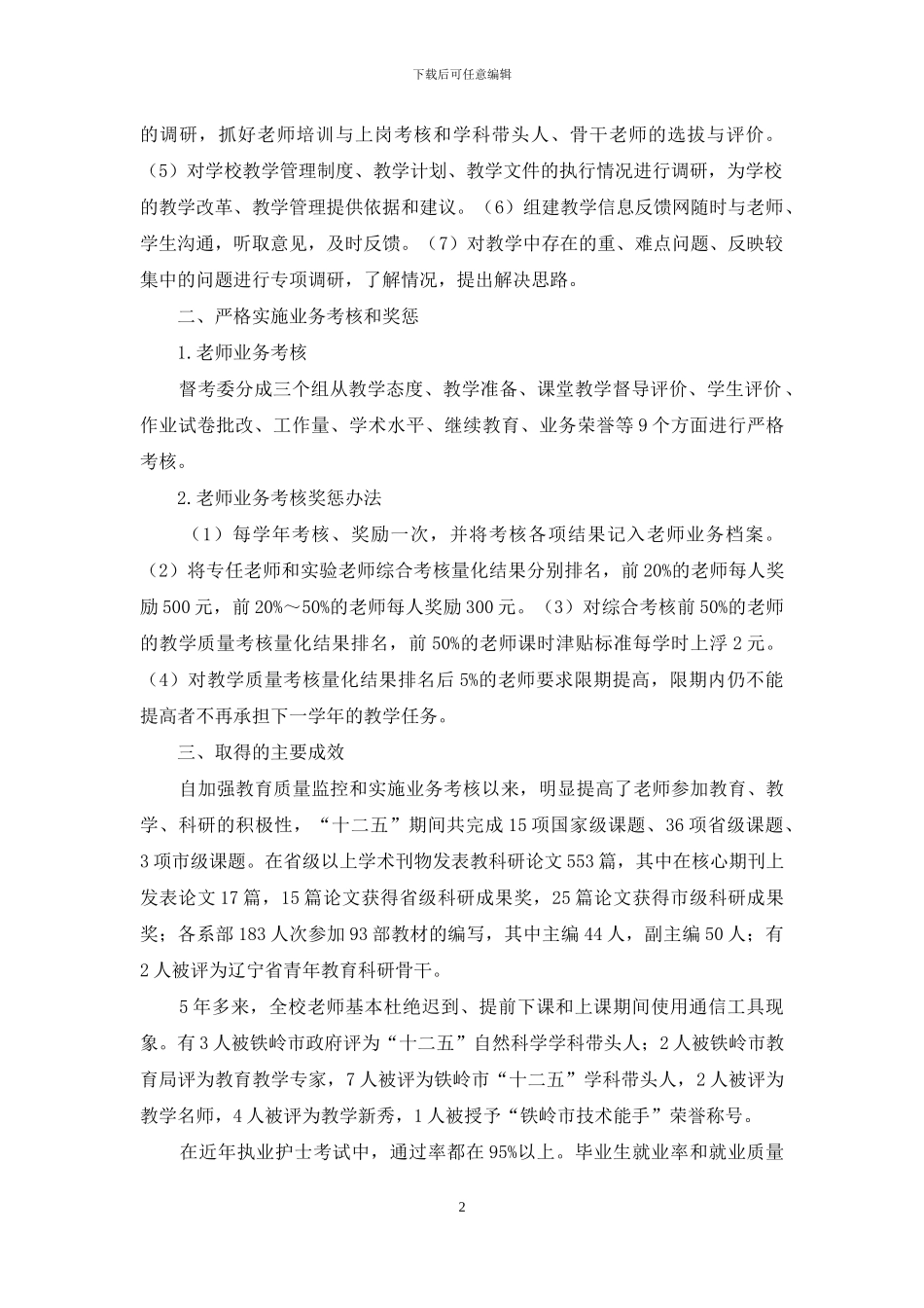 加强教学质量监控-严格实施业务考核-全面提高教学质量_第2页