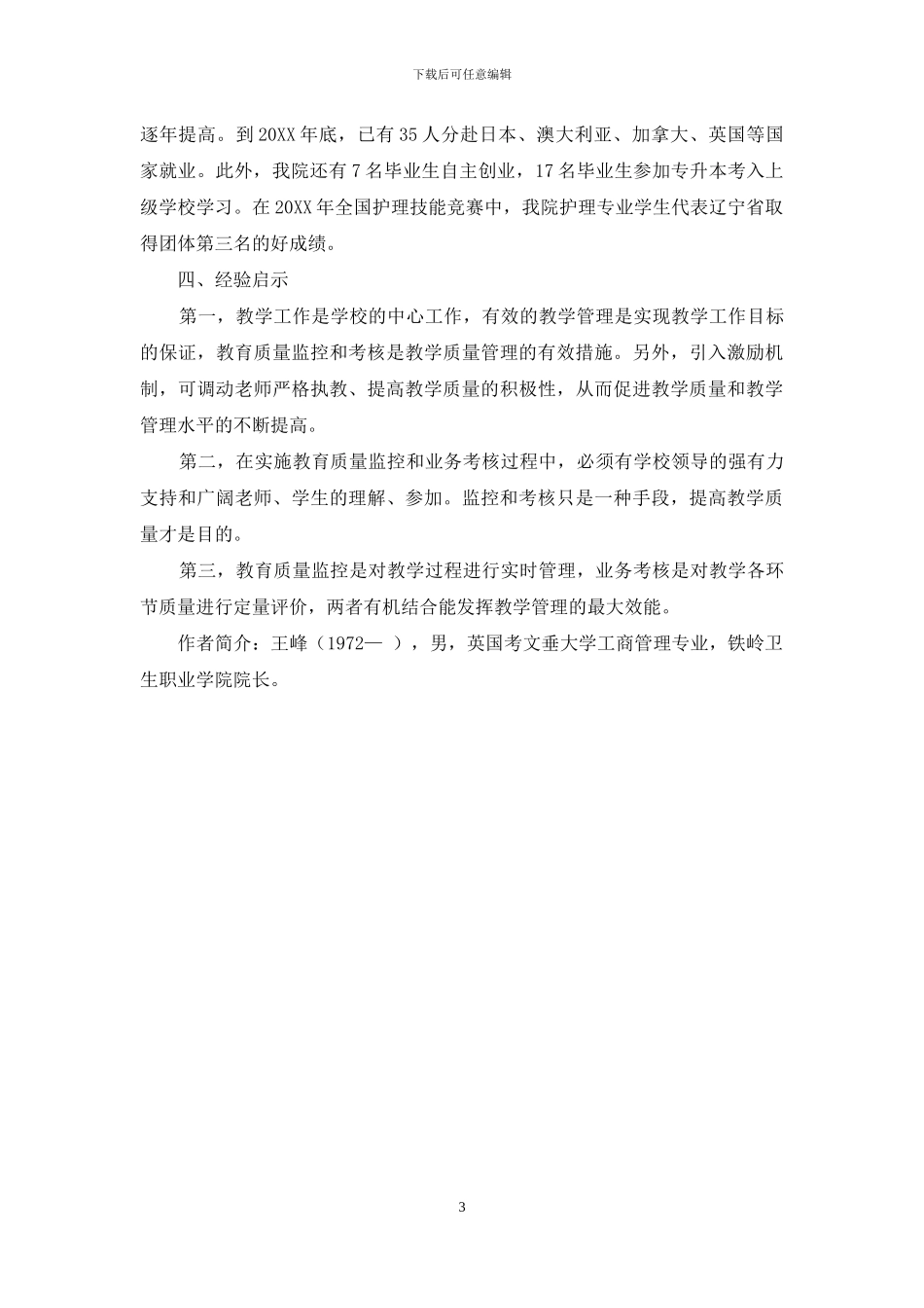 加强教学质量监控-严格实施业务考核-全面提高教学质量_第3页