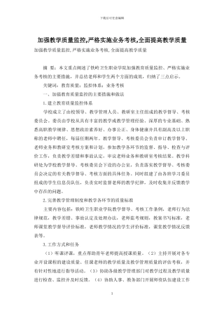 加强教学质量监控-严格实施业务考核-全面提高教学质量