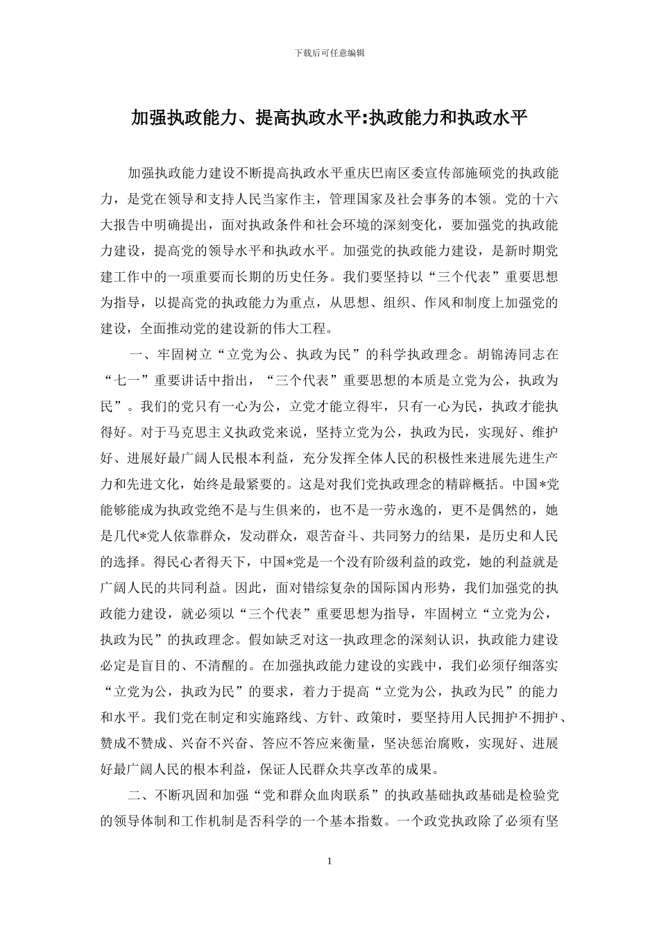 加强执政能力、提高执政水平-执政能力和执政水平_第1页