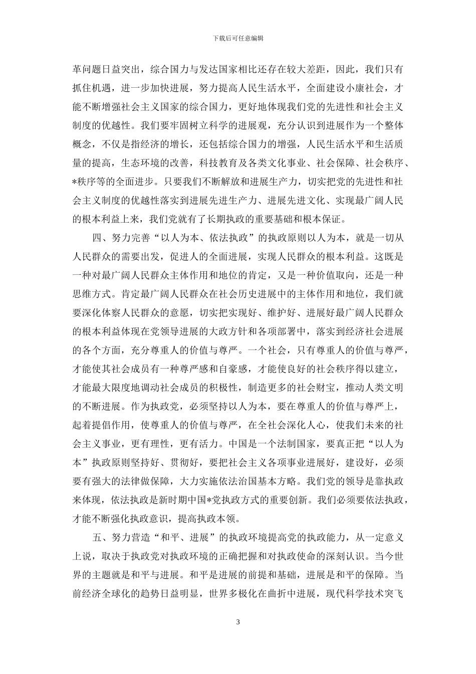 加强执政能力、提高执政水平-执政能力和执政水平_第3页