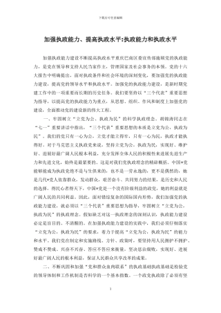 加强执政能力、提高执政水平-执政能力和执政水平