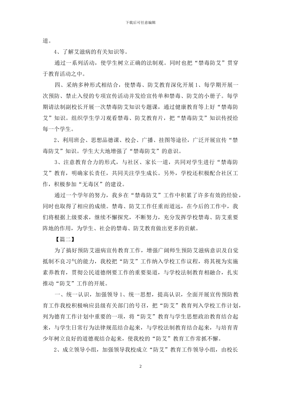 加强学校禁毒、防艾工作情况汇报五篇_第2页