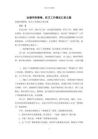 加强学校禁毒、防艾工作情况汇报五篇