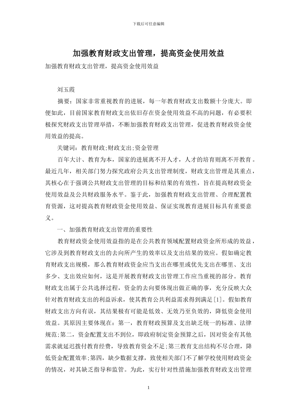 加强教育财政支出管理-提高资金使用效益_第1页