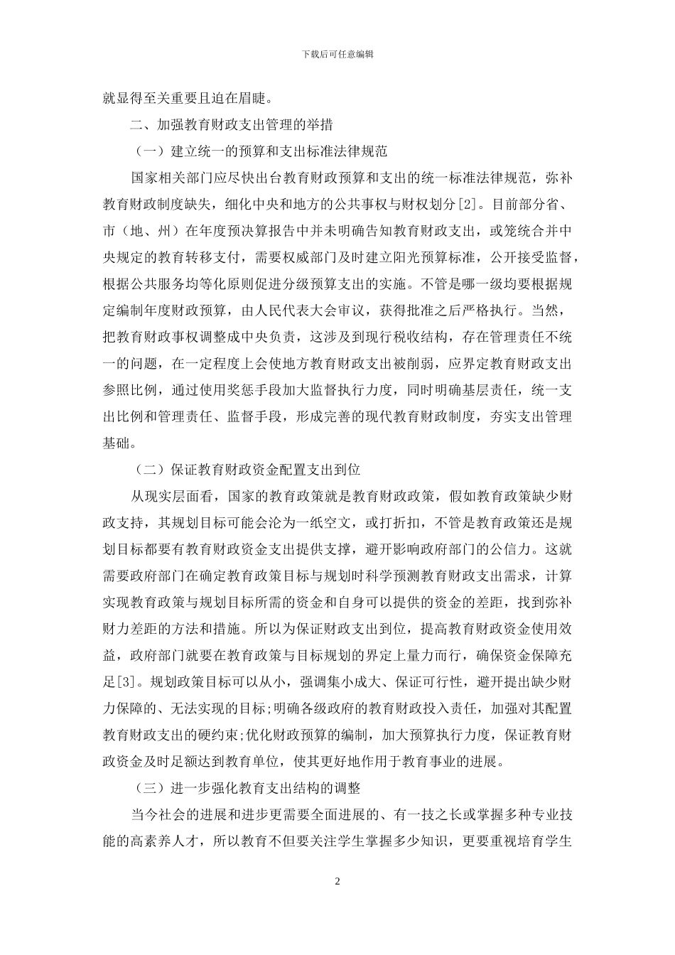 加强教育财政支出管理-提高资金使用效益_第2页