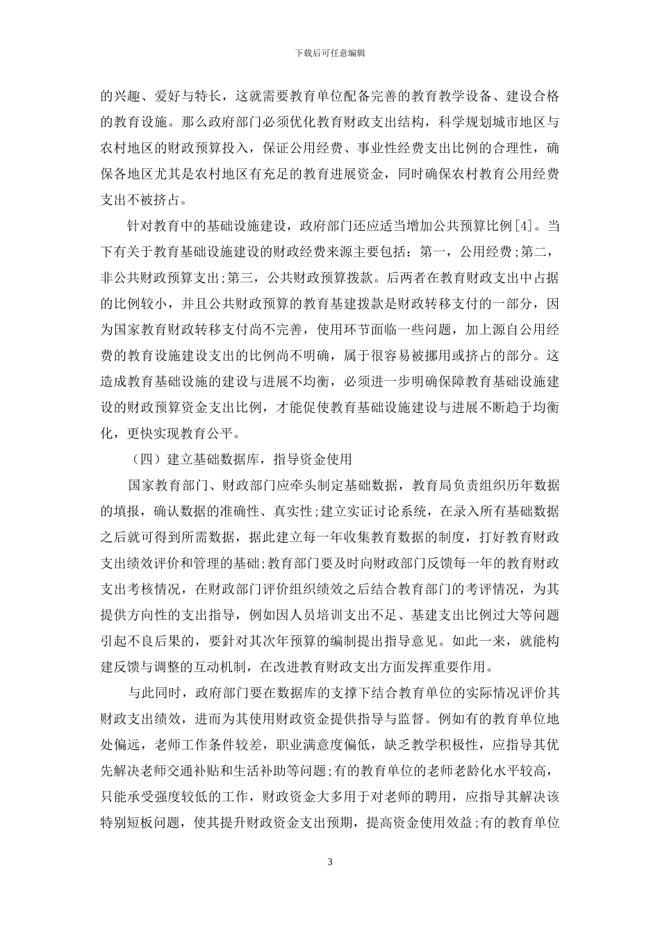 加强教育财政支出管理-提高资金使用效益_第3页