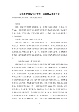 加强教育财政支出管理-提高资金使用效益
