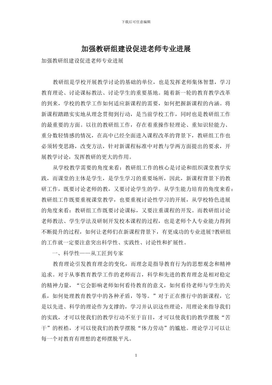 加强教研组建设促进教师专业发展_第1页