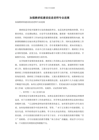 加强教研组建设促进教师专业发展