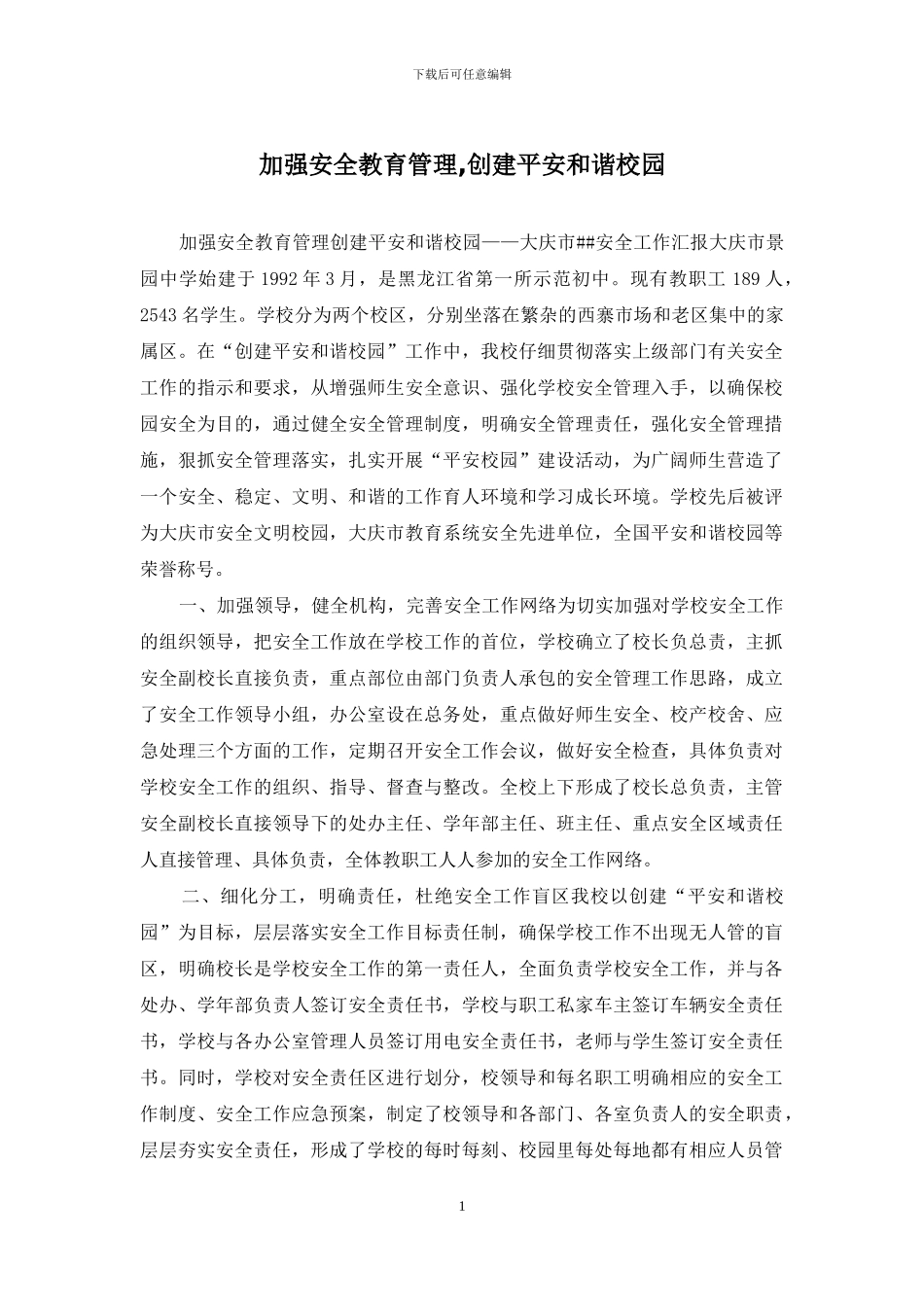 加强安全教育管理-创建平安和谐校园_第1页