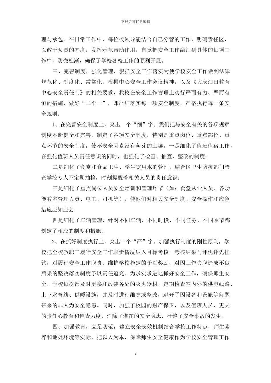 加强安全教育管理-创建平安和谐校园_第2页