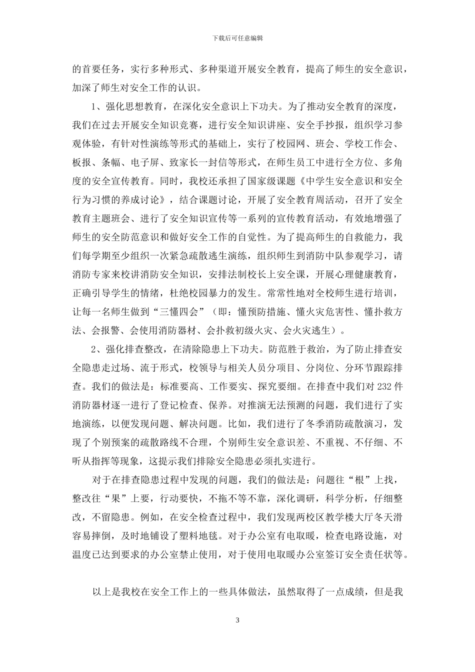 加强安全教育管理-创建平安和谐校园_第3页