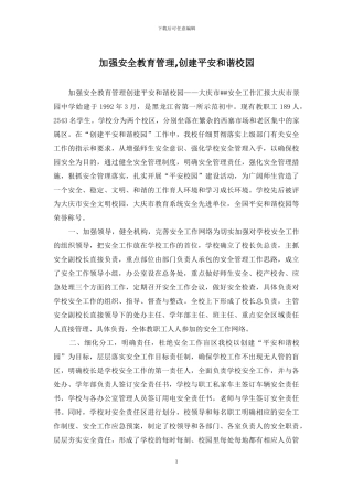 加强安全教育管理-创建平安和谐校园