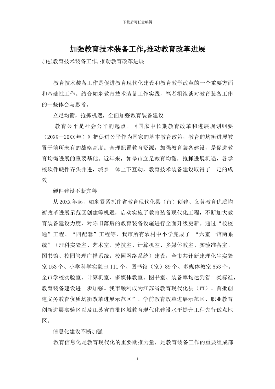 加强教育技术装备工作-推动教育改革发展_第1页