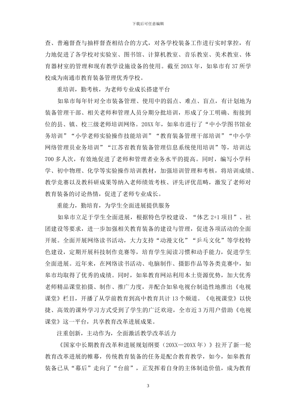 加强教育技术装备工作-推动教育改革发展_第3页