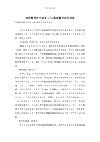 加强教育技术装备工作-推动教育改革发展