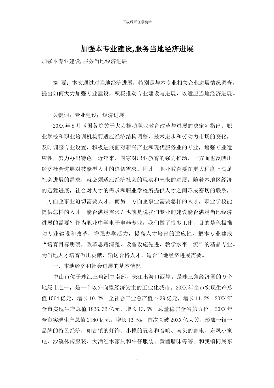 加强本专业建设-服务当地经济发展_第1页