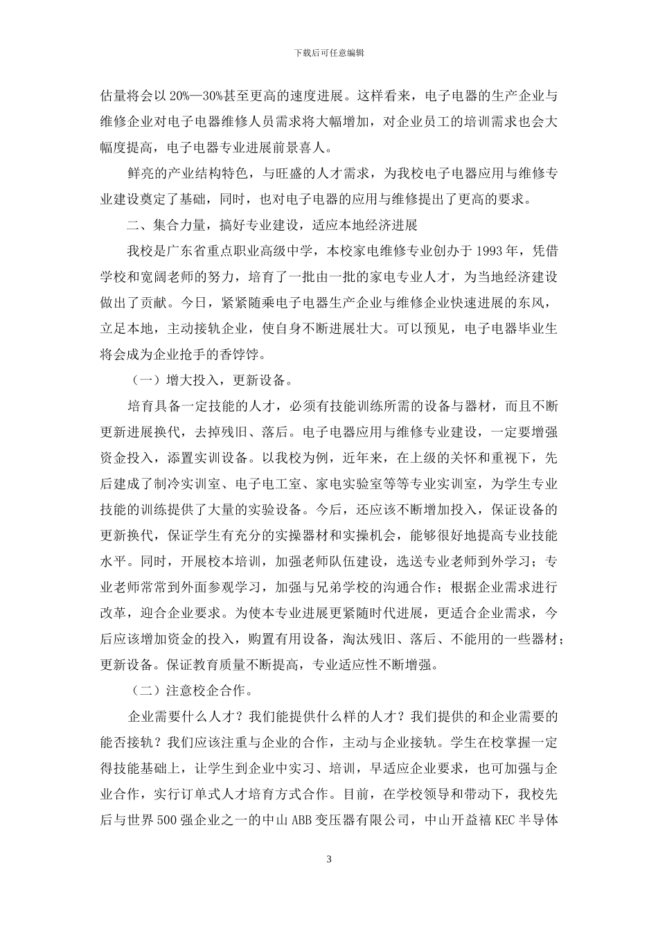 加强本专业建设-服务当地经济发展_第3页