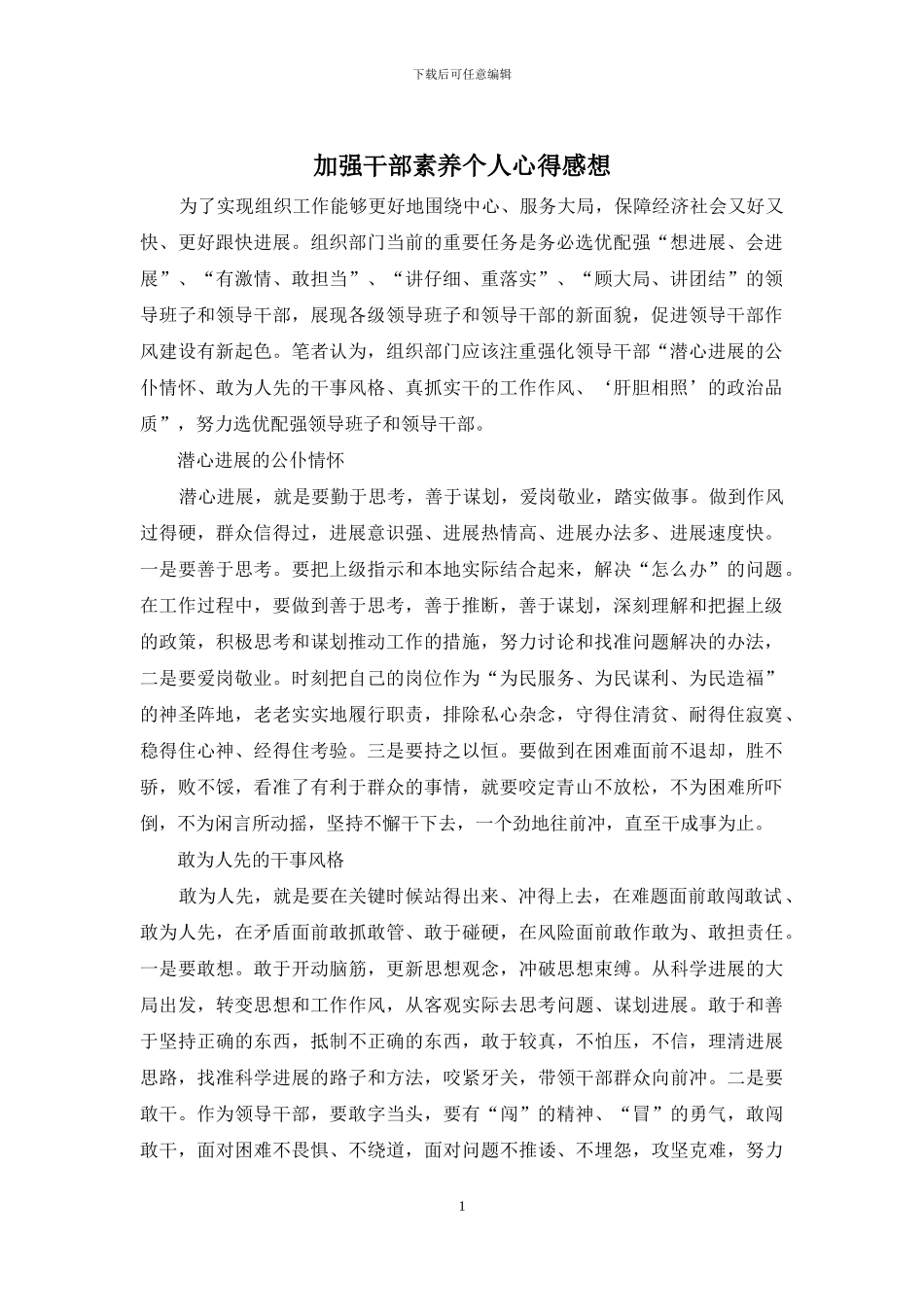 加强干部素质个人心得感想_第1页