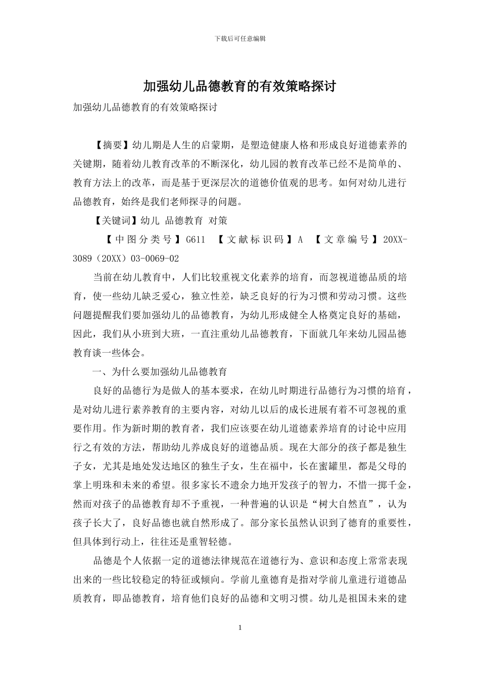 加强幼儿品德教育的有效策略探讨-1_第1页