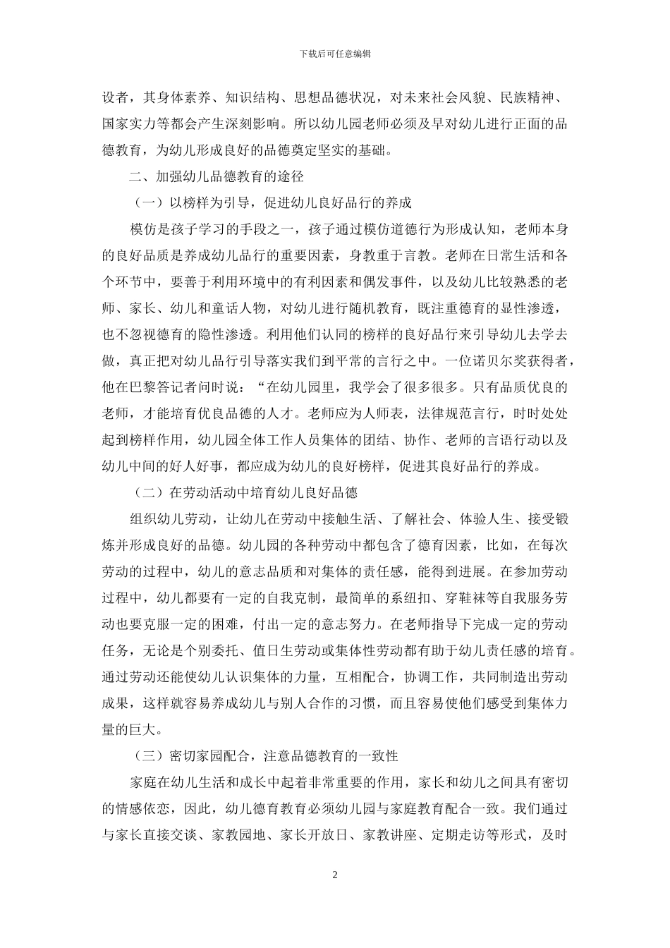 加强幼儿品德教育的有效策略探讨-1_第2页