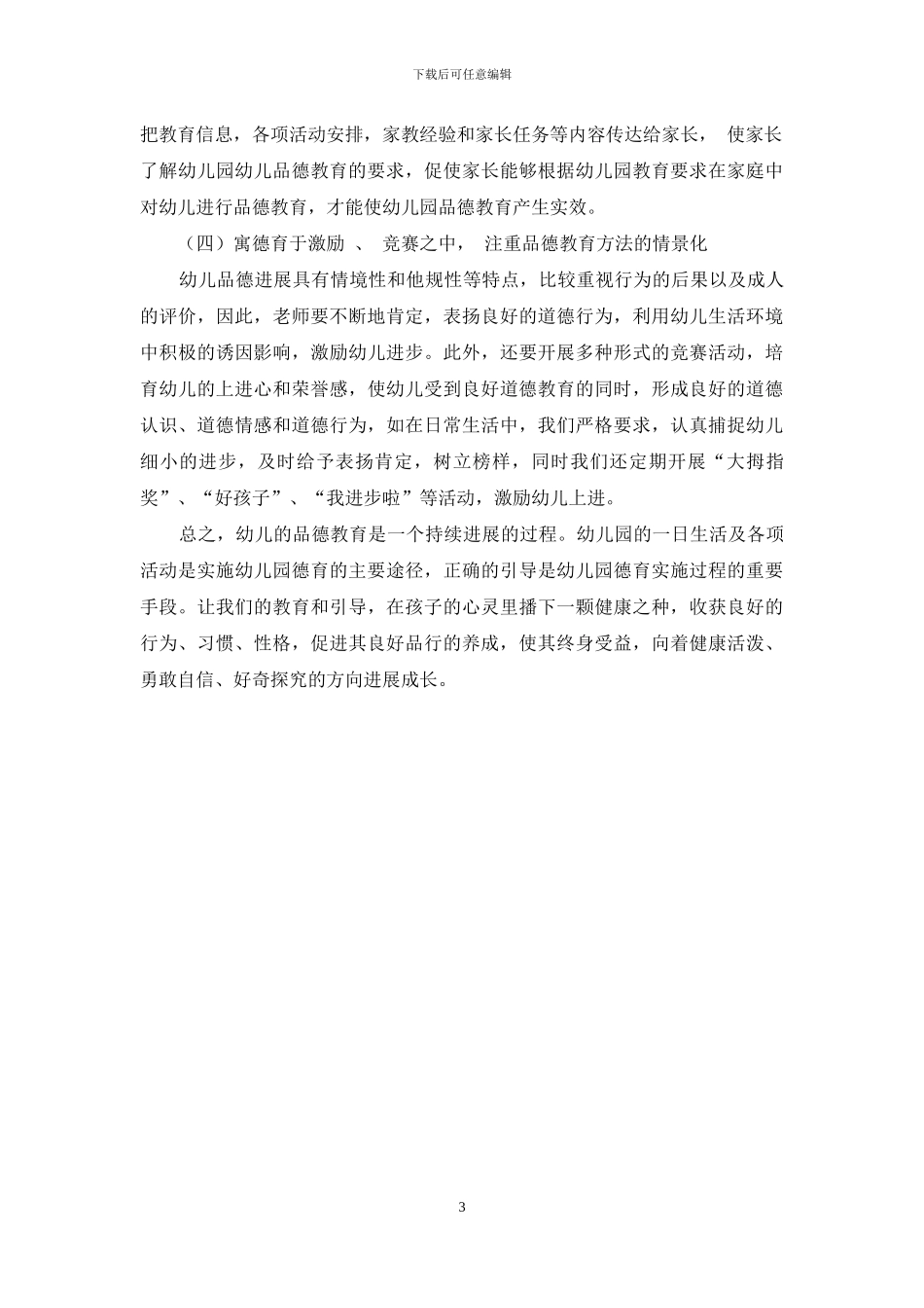 加强幼儿品德教育的有效策略探讨-1_第3页