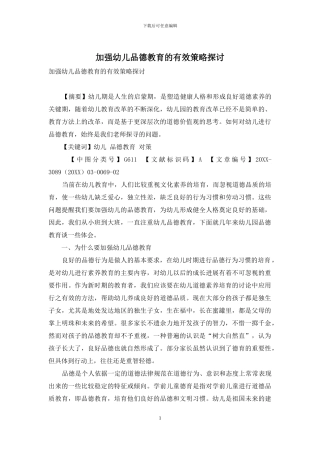 加强幼儿品德教育的有效策略探讨-1