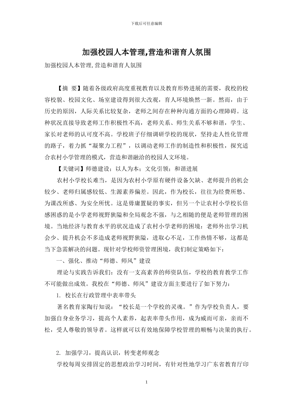 加强校园人本管理-营造和谐育人氛围_第1页