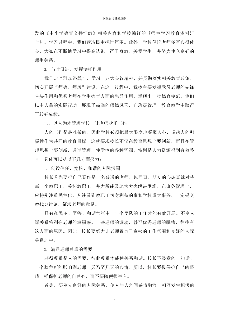 加强校园人本管理-营造和谐育人氛围_第2页