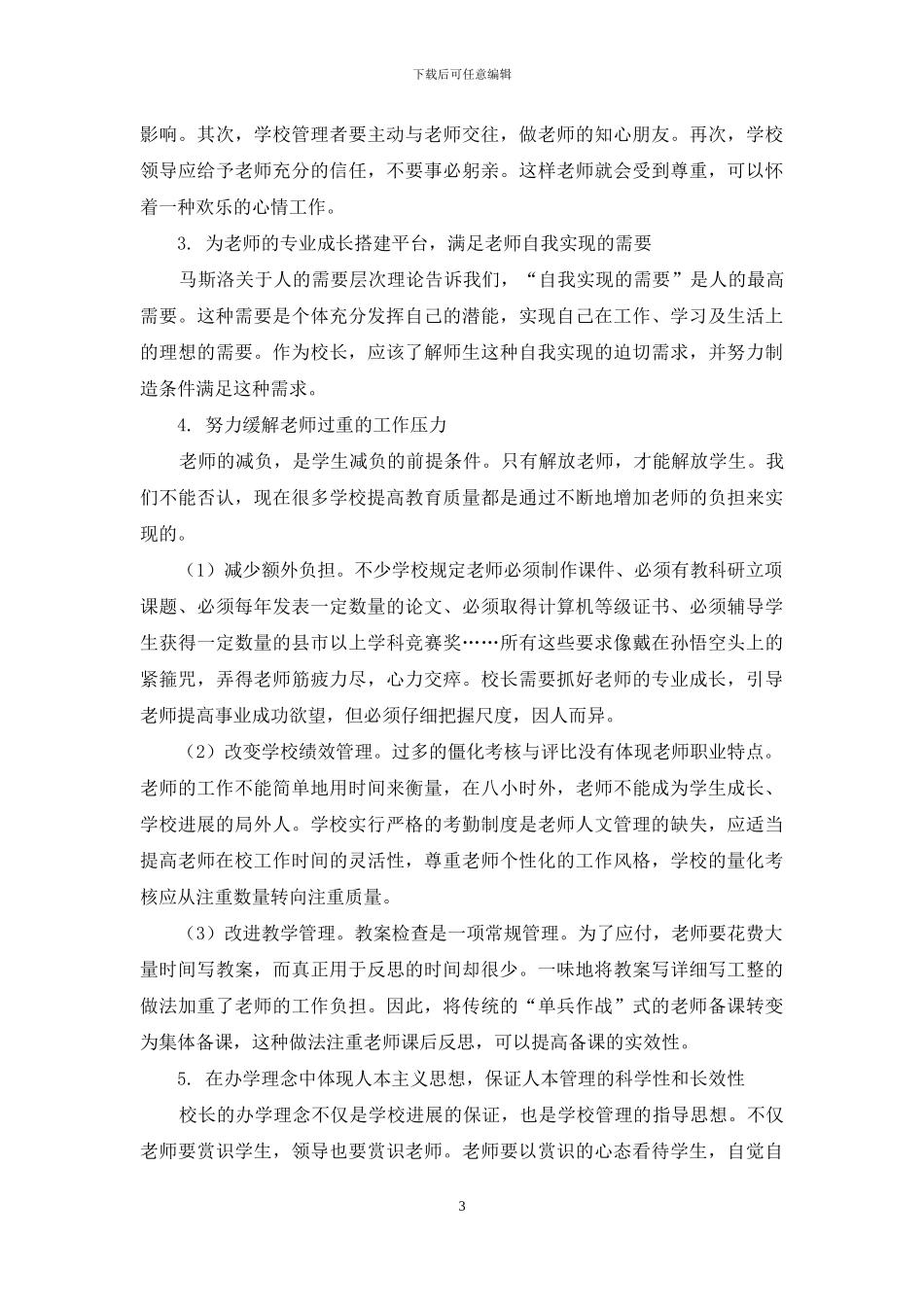 加强校园人本管理-营造和谐育人氛围_第3页