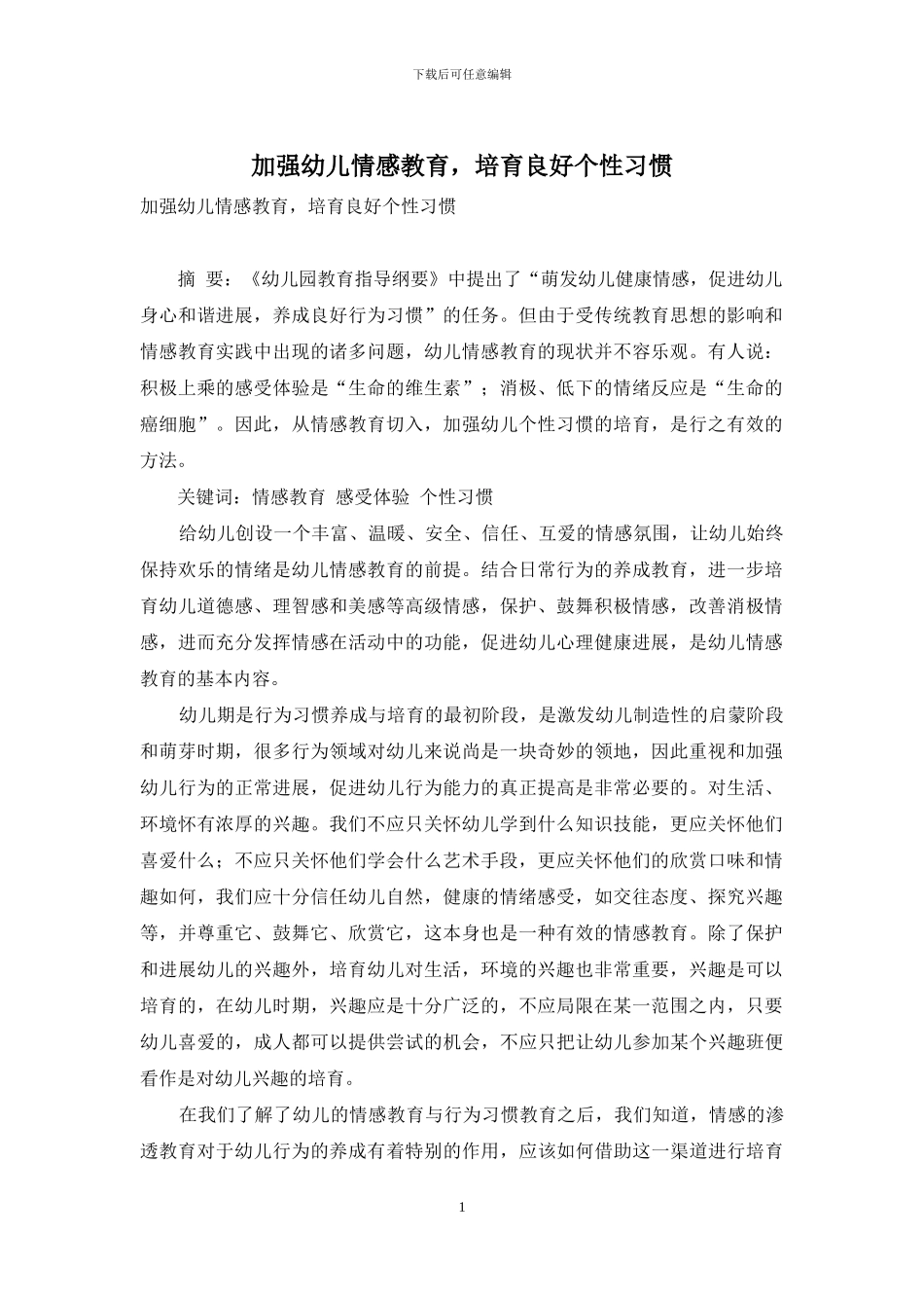 加强幼儿情感教育-培养良好个性习惯_第1页