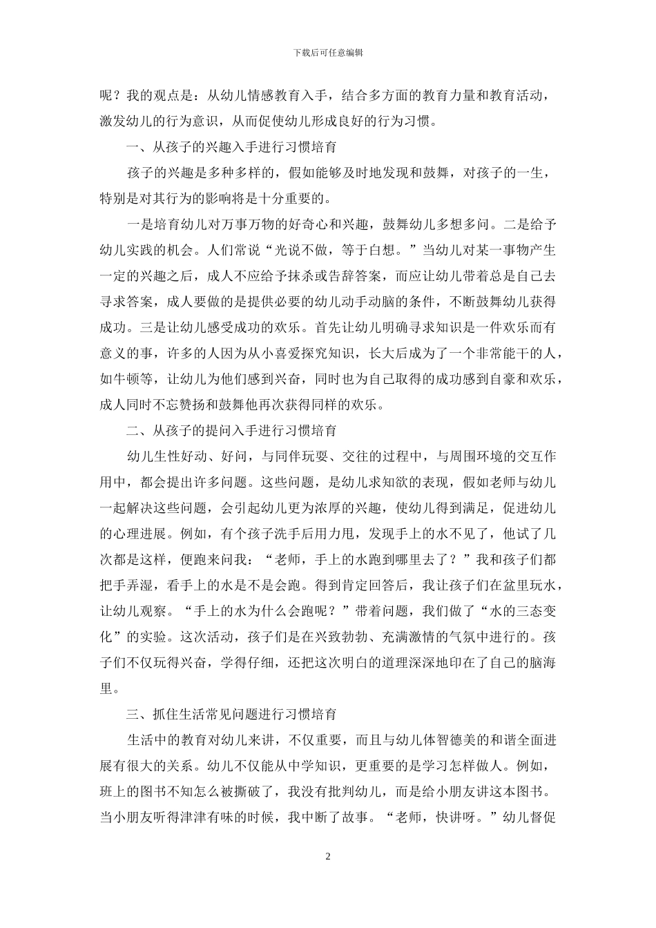 加强幼儿情感教育-培养良好个性习惯_第2页