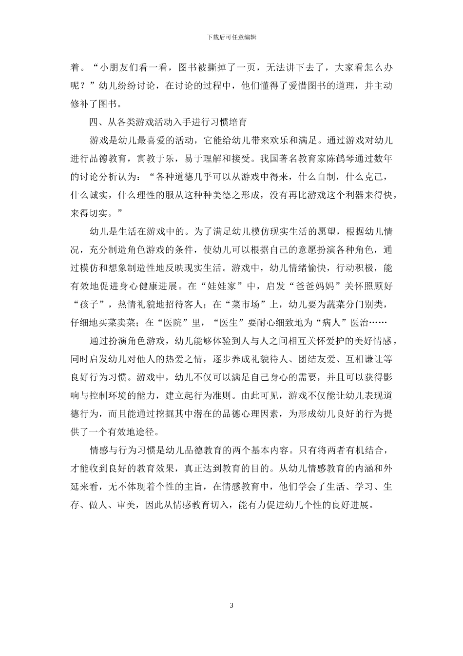 加强幼儿情感教育-培养良好个性习惯_第3页