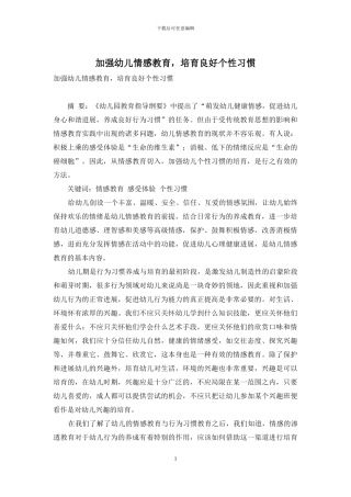 加强幼儿情感教育-培养良好个性习惯