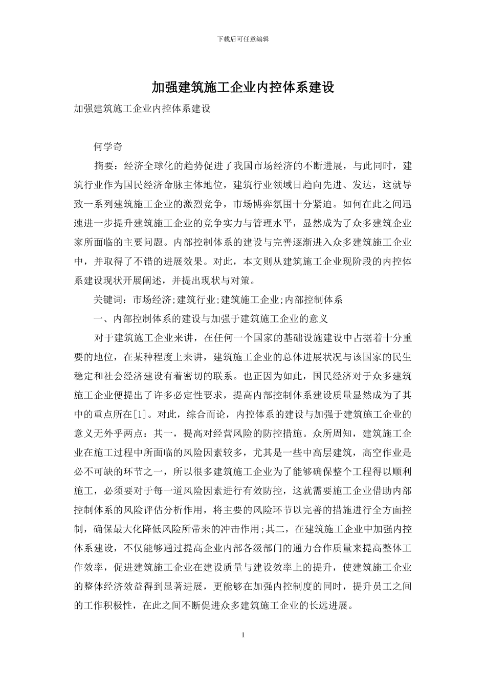 加强建筑施工企业内控体系建设_第1页