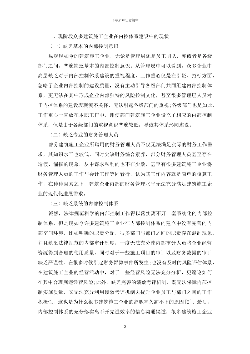 加强建筑施工企业内控体系建设_第2页