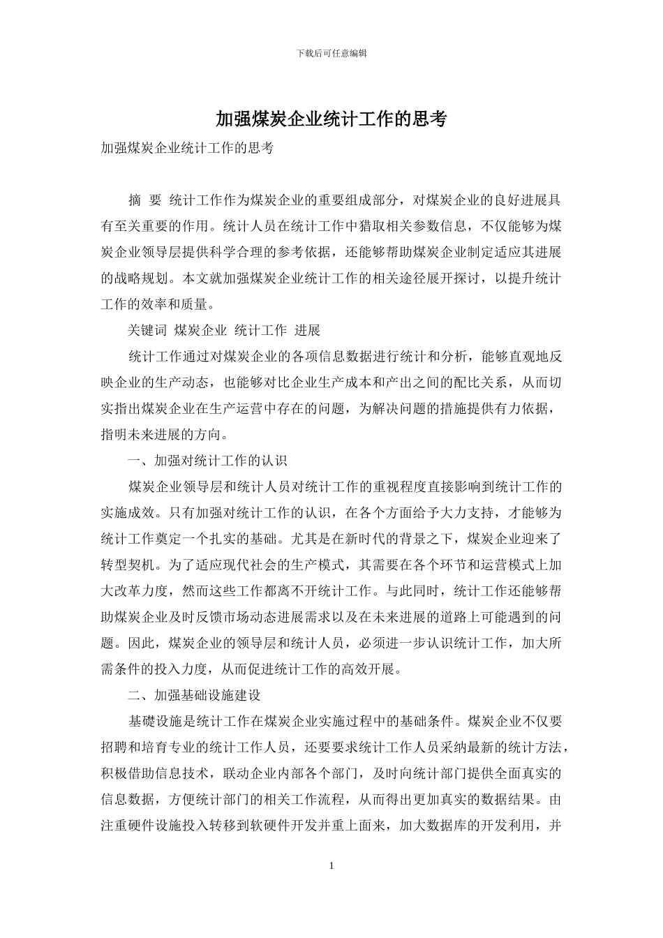 加强煤炭企业统计工作的思考_第1页