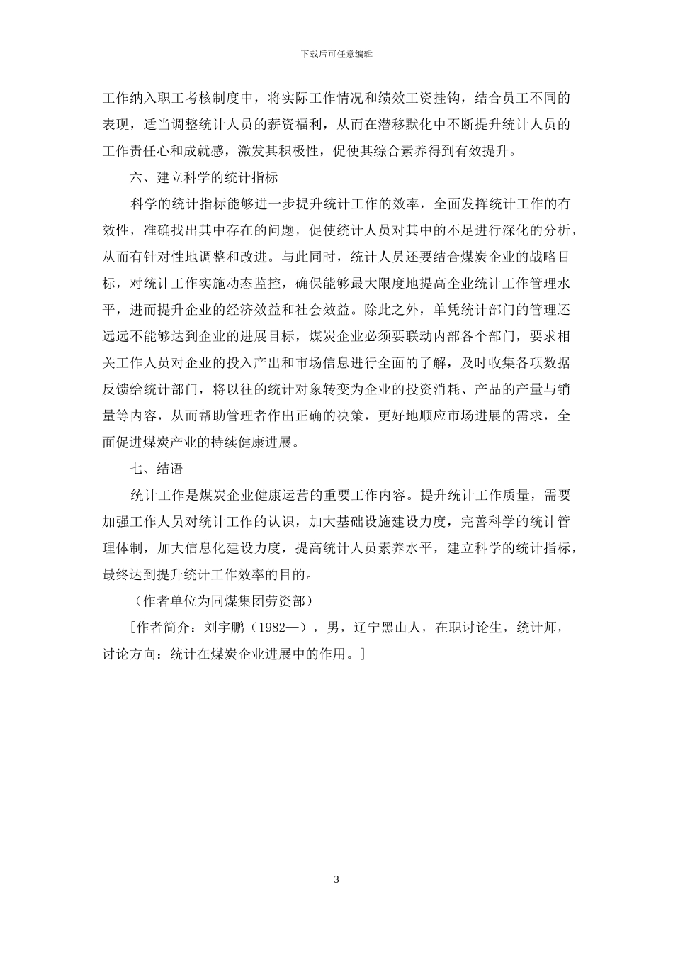 加强煤炭企业统计工作的思考_第3页